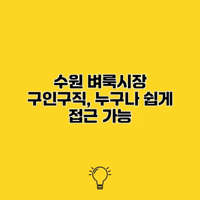 수원 벼룩시장 구인구직, 누구나 쉽게 접근 가능