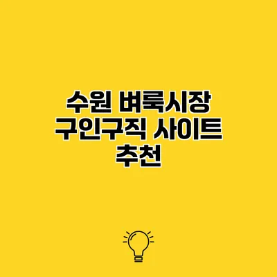 수원 벼룩시장 구인구직 사이트 추천