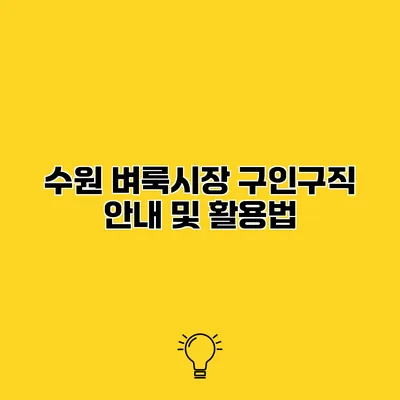 수원 벼룩시장 구인구직 안내 및 활용법