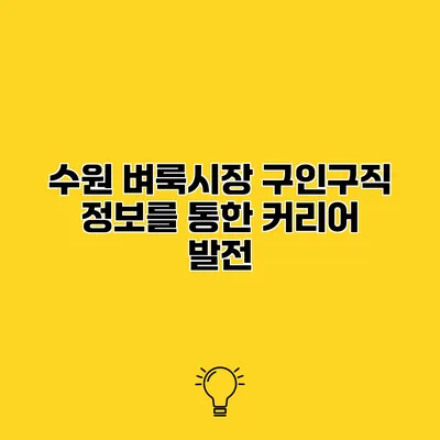 수원 벼룩시장 구인구직 정보를 통한 커리어 발전