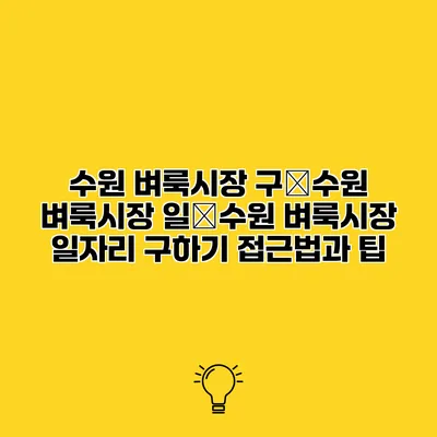 수원 벼룩시장 구�수원 벼룩시장 일�수원 벼룩시장 일자리 구하기 접근법과 팁