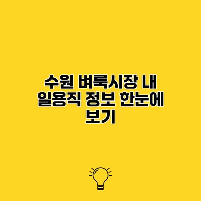 수원 벼룩시장 내 일용직 정보 한눈에 보기