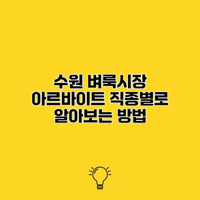 수원 벼룩시장 아르바이트 직종별로 알아보는 방법