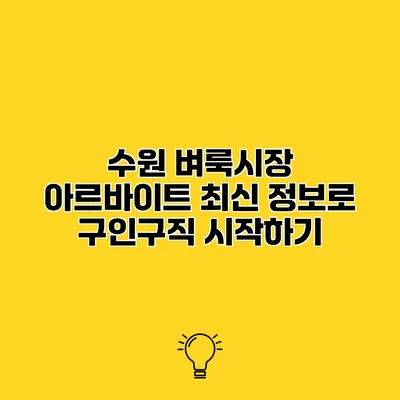 수원 벼룩시장 아르바이트 최신 정보로 구인구직 시작하기