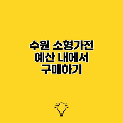 수원 소형가전 예산 내에서 구매하기