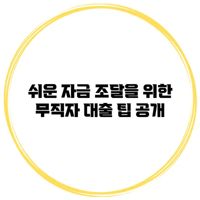 쉬운 자금 조달을 위한 무직자 대출 팁 공개