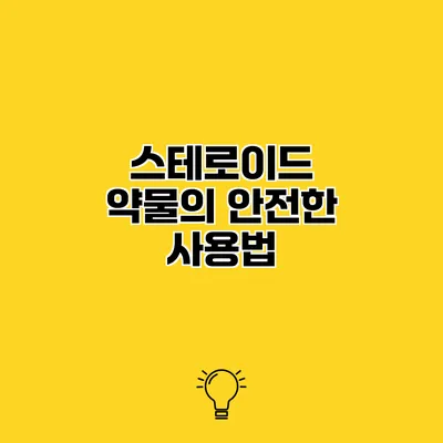 스테로이드 약물의 안전한 사용법