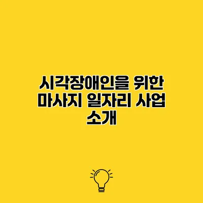 시각장애인을 위한 마사지 일자리 사업 소개