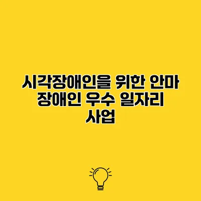 시각장애인을 위한 안마 장애인 우수 일자리 사업