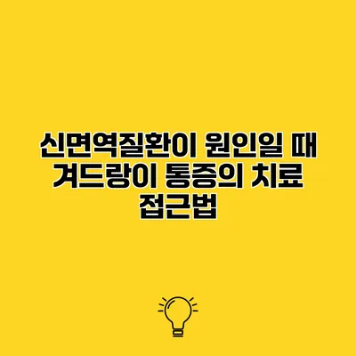 신면역질환이 원인일 때 겨드랑이 통증의 치료 접근법