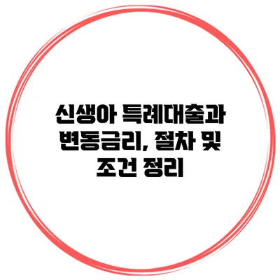 신생아 특례대출과 변동금리, 절차 및 조건 정리