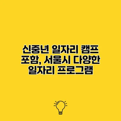신중년 일자리 캠프 포함, 서울시 다양한 일자리 프로그램