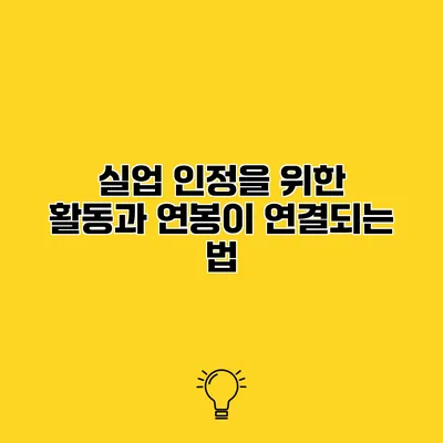 실업 인정을 위한 활동과 연봉이 연결되는 법