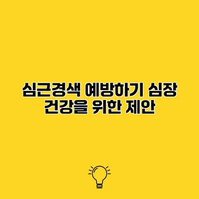 심근경색 예방하기 심장 건강을 위한 제안