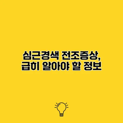 심근경색 전조증상, 급히 알아야 할 정보