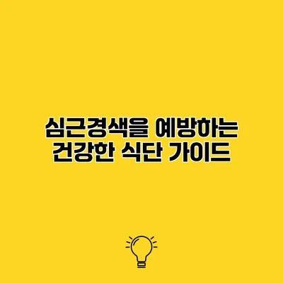 심근경색을 예방하는 건강한 식단 가이드