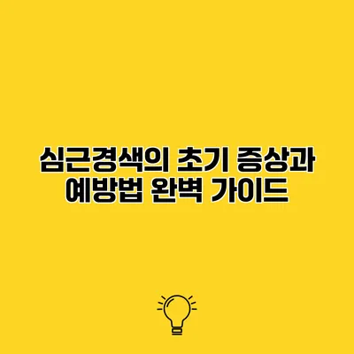 심근경색의 초기 증상과 예방법 완벽 가이드