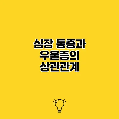 심장 통증과 우울증의 상관관계