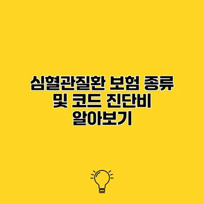 심혈관질환 보험 종류 및 코드 진단비 알아보기