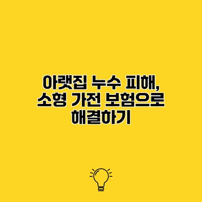 아랫집 누수 피해, 소형 가전 보험으로 해결하기