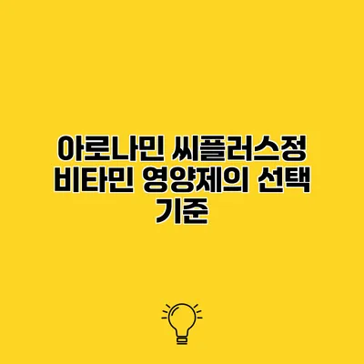 아로나민 씨플러스정 비타민 영양제의 선택 기준