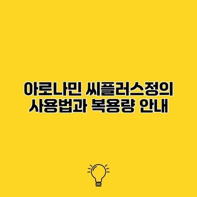 아로나민 씨플러스정의 사용법과 복용량 안내