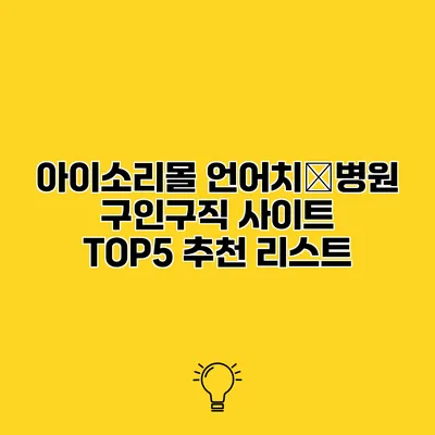 아이소리몰 언어치�병원 구인구직 사이트 TOP5 추천 리스트