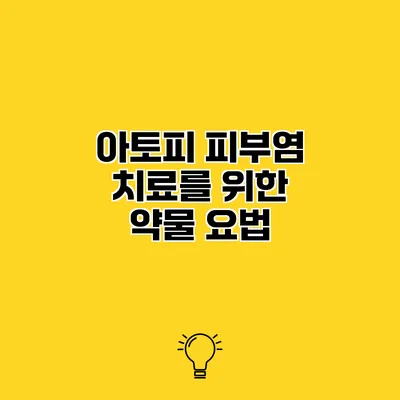 아토피 피부염 치료를 위한 약물 요법