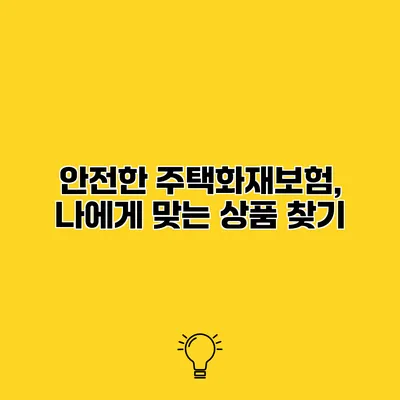 안전한 주택화재보험, 나에게 맞는 상품 찾기