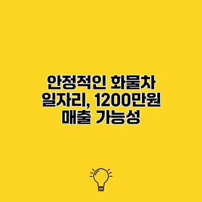 안정적인 화물차 일자리, 1200만원 매출 가능성