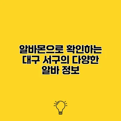 알바몬으로 확인하는 대구 서구의 다양한 알바 정보