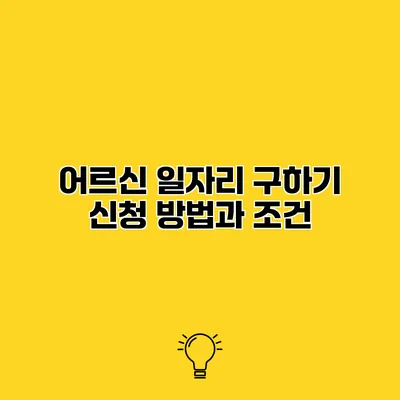 어르신 일자리 구하기 신청 방법과 조건
