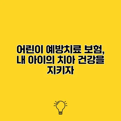 어린이 예방치료 보험, 내 아이의 치아 건강을 지키자