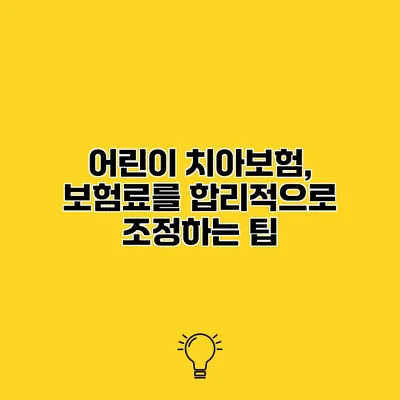 어린이 치아보험, 보험료를 합리적으로 조정하는 팁