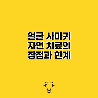 얼굴 사마귀 자연 치료의 장점과 한계