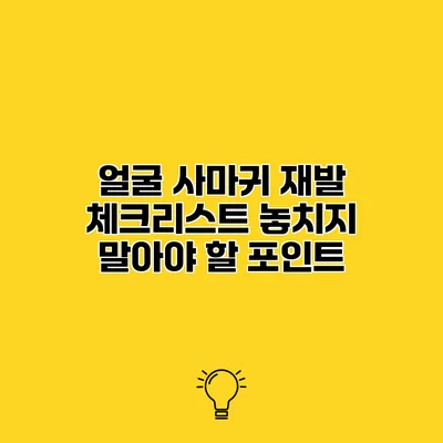 얼굴 사마귀 재발 체크리스트 놓치지 말아야 할 포인트