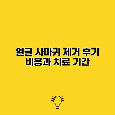 얼굴 사마귀 제거 후기 비용과 치료 기간