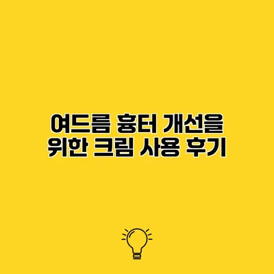 여드름 흉터 개선을 위한 크림 사용 후기