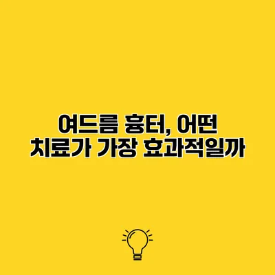 여드름 흉터, 어떤 치료가 가장 효과적일까?