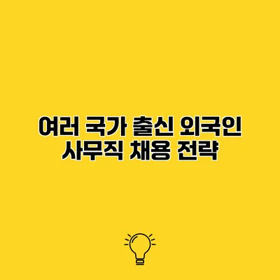 여러 국가 출신 외국인 사무직 채용 전략