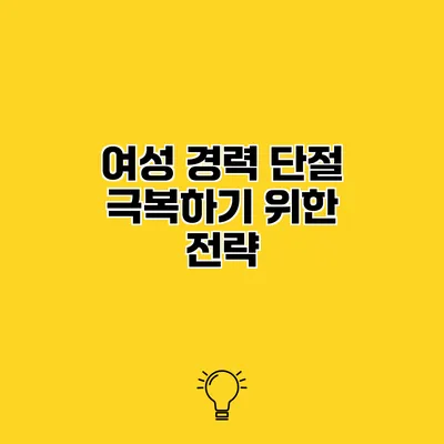 여성 경력 단절 극복하기 위한 전략