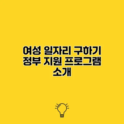 여성 일자리 구하기 정부 지원 프로그램 소개