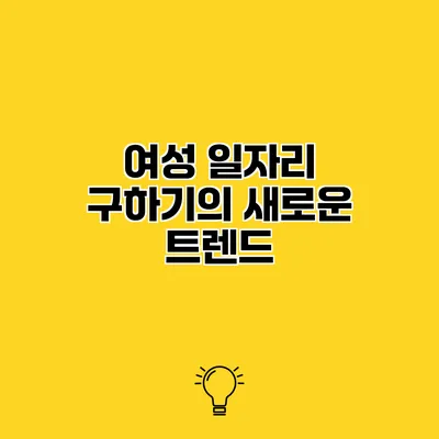 여성 일자리 구하기의 새로운 트렌드