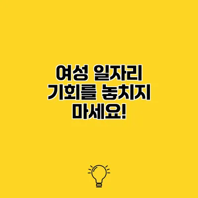 여성 일자리 기회를 놓치지 마세요!