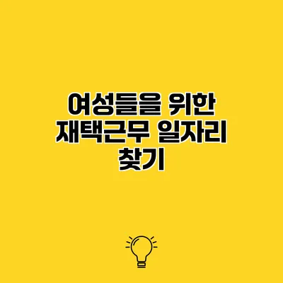 여성들을 위한 재택근무 일자리 찾기