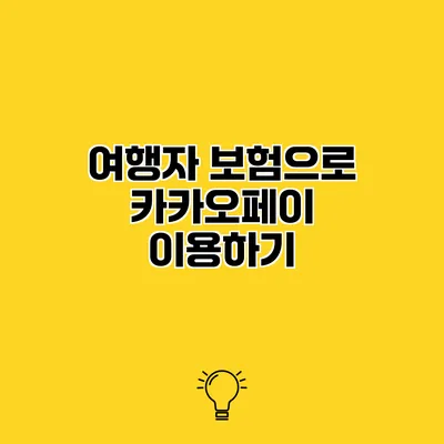 여행자 보험으로 카카오페이 이용하기