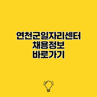 연천군일자리센터 채용정보 바로가기
