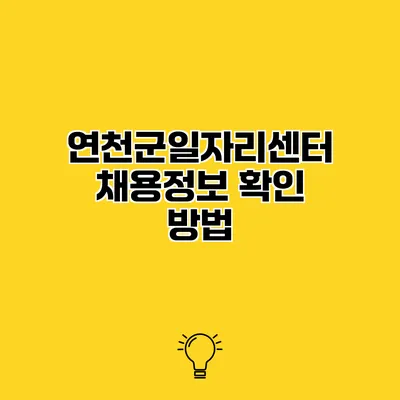 연천군일자리센터 채용정보 확인 방법