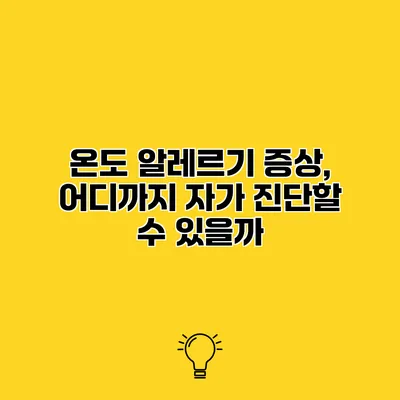 온도 알레르기 증상, 어디까지 자가 진단할 수 있을까?