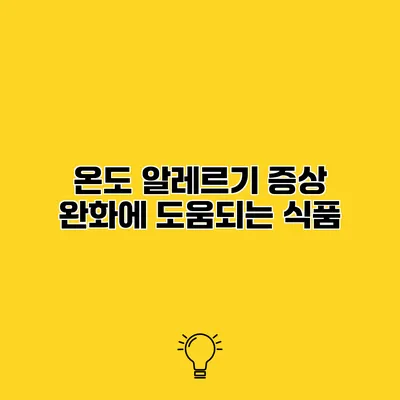 온도 알레르기 증상 완화에 도움되는 식품